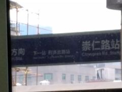 -崇仁路(地铁站)