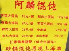菜单-阿麟馄饨(延长路店)