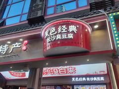 -黑色经典臭豆腐·湖南特产(坡子街店)