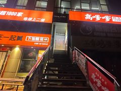 -高嗲嗲·湘味爆炒王(云密城店)