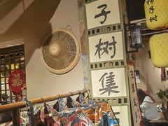 -柿子树炭烤羊腿(金台路店)