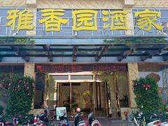 -雅香园·30年老字号顺德酒家(乐从岳步店)