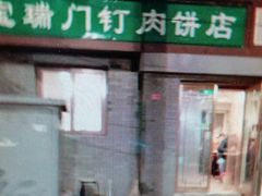 门面-宝瑞门钉肉饼店