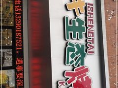 门面-臻牛烤肉