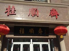 门面-芦庄子桂顺斋(和平路总店)