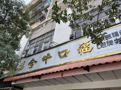 -福合埕牛肉丸(福平路店)