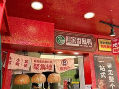 -但家香酥鸭(花溪民主路店)