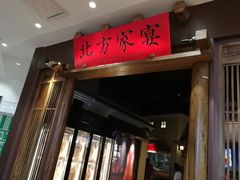 门面-北方家宴(番禺永旺店)