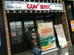 -CGV影城(梅江ScreenX店)
