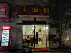 -玉滋補