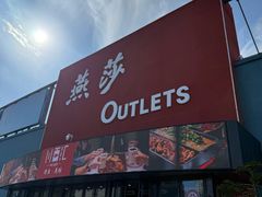 -燕莎奥特莱斯购物中心