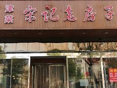门面-津菜宋记老房子(平山道店)