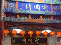 -烤肉宛饭庄(北新桥店)