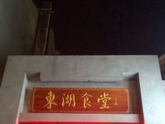门面-东湖食堂·湖景餐厅•会议