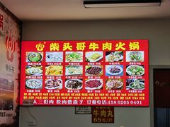 -柴头哥·牛肉火锅(爱民路店)