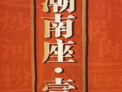 -潮界(虹桥新天地店)