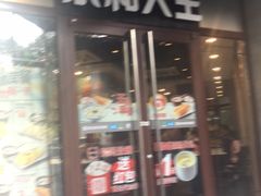 门面-永和大王(春日上新·阜成门店)