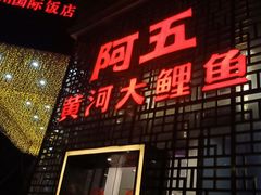 门面-阿五黄河大鲤鱼(纬三路店)