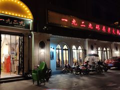门面-一九二九码头老火锅(北城丽都店)