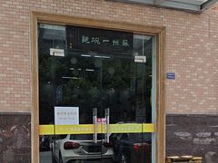 -苏州一碗面(鲈乡南路店)