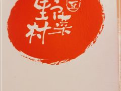 -伊豆野菜村(大族广场店)