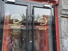 -Tubestation站点比萨(五道营店)
