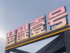 -琶醍壹号•潮菜江景餐吧