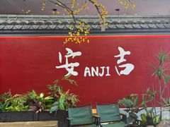 -食光慢宴·安吉土菜馆