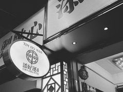 -添好运点心专门店(深水埗店)