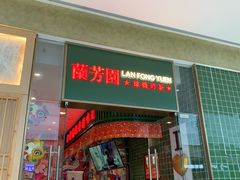 -兰芳园丝袜奶茶