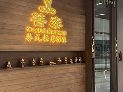 -菩泰·泰式草本按摩SPA(武汉新天地南馆店)