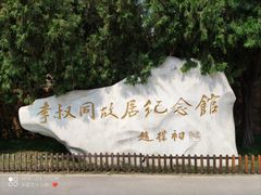 -李叔同故居纪念馆