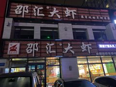 门面-邵汇大虾(会展店)