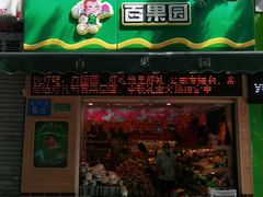 门面-百果园(金沙路店)