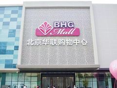 -北京华联购物中心(天通苑店)