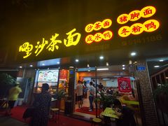 门面-四里沙茶面(湖滨四里店)