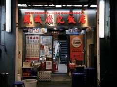 -凤城康记饭店