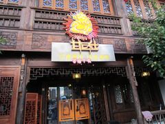 门面-甘尼仕印度餐厅酒吧(斜塘老街店)