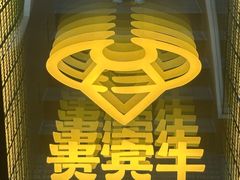 -贵宾牛·潮汕牛肉火锅(珠池总店)
