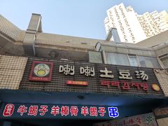 门面-喇喇排骨火锅·传统韩式脊骨汤(望京西园总店)