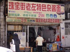 门面-珠宝街老左杂酱面馆