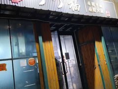 门面-丁丁猫重庆小面(徐州路店)