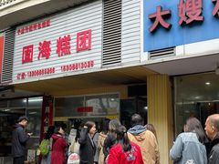 -固海糕团店