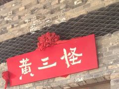 -黄三怪(无影山北路店)