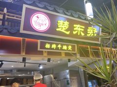 -楚东君•襄阳牛肉面牛杂煲(陆家嘴正大店)