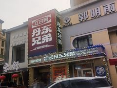 -江合勇丹东兄弟小串海鲜烧烤(总店)