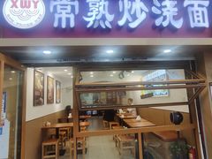-晓午阳常熟炒浇面(红庙店)