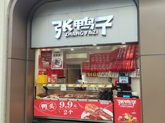 门面-张鸭子重庆特产卤味小吃(未来国际店)