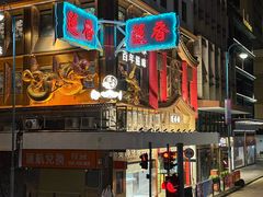 -香港蓮香樓(上環店)