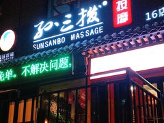 -孙三拨按摩拨筋(五一路店)